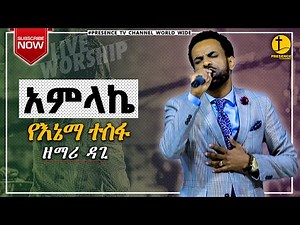 የኔ ተስፋ የአንድ ሰሞን ጀግና አይደም...ነብስን የሚያረሰርስ! ዘማሪ ዳግማዊ ጥላሁን || Prophet Suraphel Demissie || PRESENCE