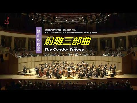 [CSCO BSUN 2024] Timeless Classics! 音乐会 - 射雕三部曲 The Condor Trilogy