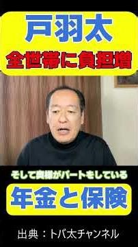 【主婦年金廃止だけじゃない】被扶養者の家族1人1人に国保の徴収！？財務省が全世帯に負担増を提言か【戸羽太/トバ太チャンネル/政府/保険料/切り抜き】