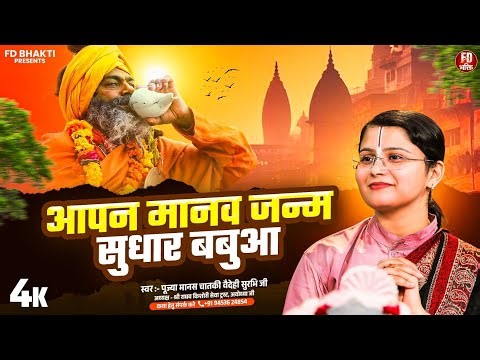 अपना मानव जन्म सुधार बबुआ | Pujya Manas Chataki Vaidehi Ji | निर्गुण भजन 2025 | Nirgun Bhajan 2025