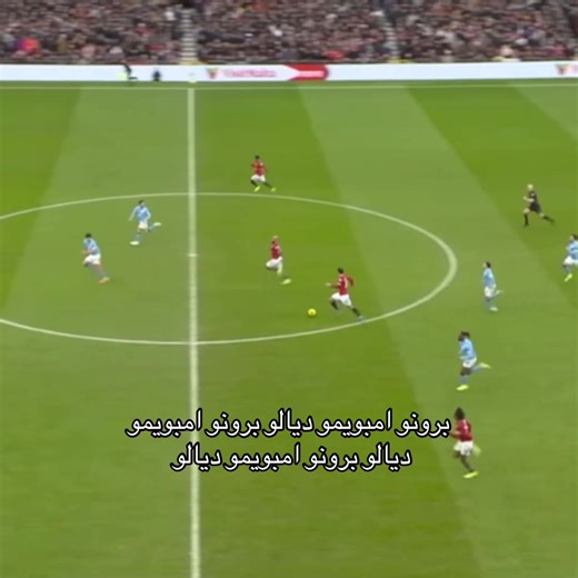 برونو بومو مع مانشستر يونايتد - لحظات مضحكة