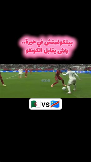 #بيتكوفيتش #الجزائر #الجزائر_اليوم #dz #algerie #algeria #رياض_محرز #maza #ابراهيم #كأس_أفريقيا