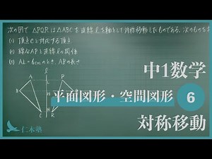 Junior High School 1st Year Mathematics [Plane Figures and Spatial Figures 6] Symmetry