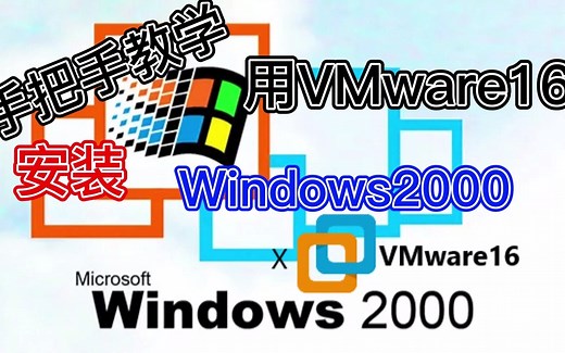 【手把手教学】用VMware16安装Windows2000 Professional!(含iso镜像源地址)