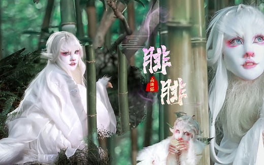 【山海经】——腓腓
