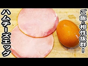 【卵とハムとチーズの簡単レシピ】甘辛ハムチーズエッグの美味しい作り方！ご飯のお供にピッタリです！卵レシピ/ハムエッグ/ハムレシピ/簡単おかず/作り置きおかず