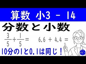 算数 小3 -14【小数と分数】小数と分数は仲間！10分の1と0.1の意味を図で理解しよう！計算の練習も！