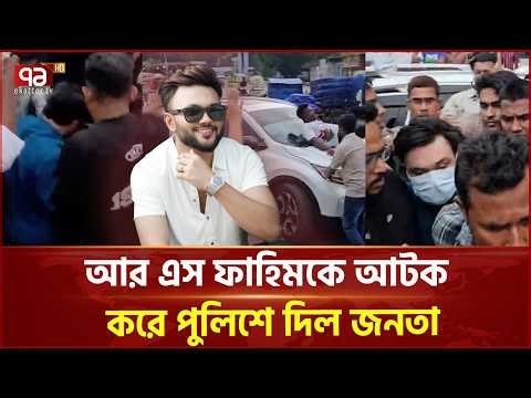 জনপ্রিয় কনটেন্ট ক্রিয়েটর আর এস ফাহিমকে আটক করে পুলিশে দিল জনতা | RS Fahim | Ekattor TV