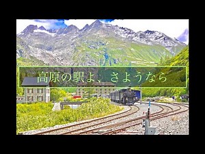 高原の駅よ、さようなら/小畑実