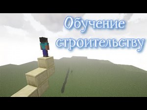ОБУЧЕНИЕ СТРОИТЕЛЬСТВА ВАН-СТАК В МАЙНКРАФТ