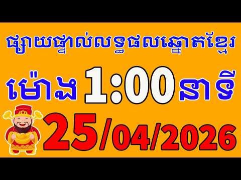 លទ្ធផលឆ្នោតខ្មែរ - ម៉ោង 1:00 នាទី ថ្ងៃទី 25/04/2026 - ឆ្នោតខ្មែរ តាណាម