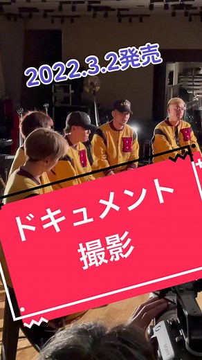 2022年3月発売のドキュメントシーン公開