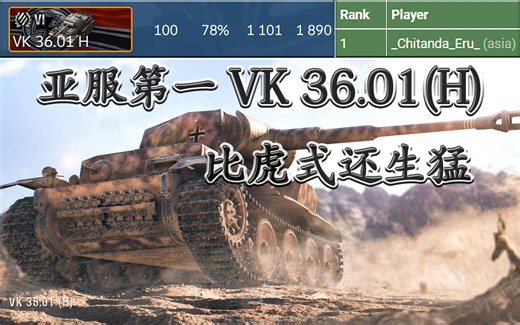 比虎式还生猛——亚服第一VK 36.01（H）【WOTB】