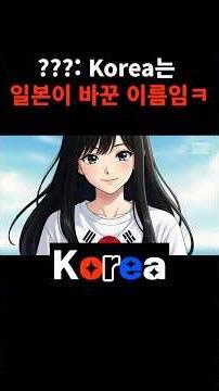 ???: Korea는 일본이 바꾼 이름임 ㅋㅋ#shorts #Korea #코리아 #한국 #일본