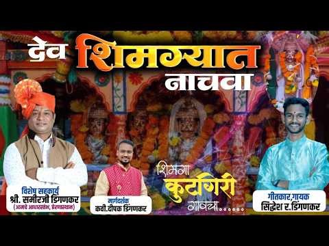 Dev Shimgyat Nachava | देव शिमग्यात नाचवा | कुटगिरी गावचा शिमगा महोत्सव गीत ❤️😍 | Siddesh Dingankar
