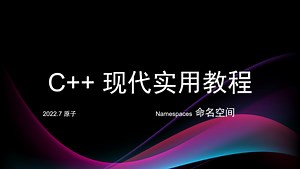 C 现代实用教程: Namespace命名空间
