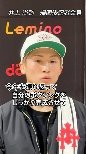 【井上尚弥】帰国後記者会見-vsアラン・ピカソ-