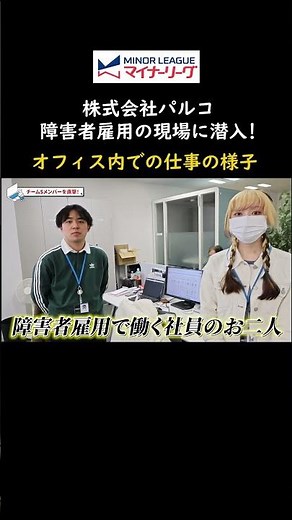 [Parco Co., Ltd.] A look inside the workplace of a company employing people with disabilities! A ...
