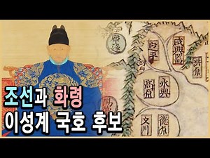 KBS 조선왕조실록 – 나라 이름을 조선으로 정한 까닭은? / KBS 19970318 방송