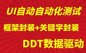 低代码UI自动化框架封装关键字封装+DDT数据驱动【软件测试/自动化测试】