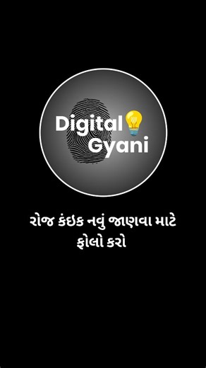Digital Gyani on Instagram: "રોજ કંઇક નવું જાણવા માટે અમારા પેજ ને FOLLOW કરો Disclaimer - The information provided on this page is for educational and entertainment purposes only. We are not SEBI-registered financial advisors. Please consult a SEBI-registered financial advisor for any financial decisions. #gujaratimotivation #gujaratithoughts #gujarati_quotes #festivalsofindia #festivals 2026 festival festivalseasonpak kogujarat business ideas bisinessideas emportexport reels trending MindsetMa