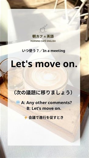 【朝カフェ英語】2 Let’s move on.｜会議で使える丁寧な英語表現