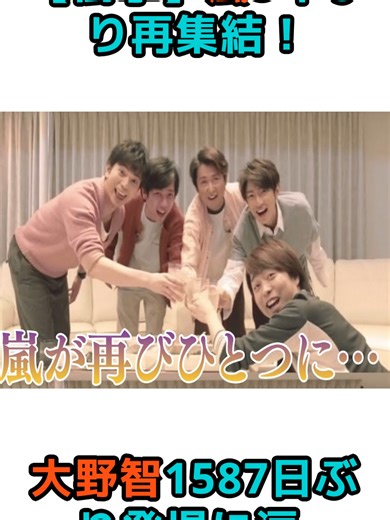 【衝撃】嵐5年ぶり再集結！大野智1587日ぶり登場に涙.... #松本潤 #嵐 #大野智