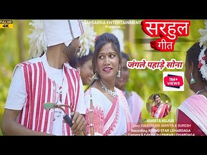 New Nagpuri SARHUL VIDEO Song 2024 | जंगले पहाड़े सोना | Fulkumari Amrita &Suresh | 🎤Amrita Kujur |