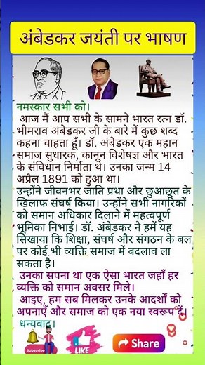 अंबेडकर जयंती पर भाषण | Dr Bhimrao Ambedkar Speech in Hindi | Ambedkar Jayanti Special