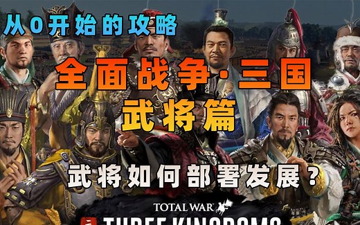【攻略】【全面战争：三国】武将篇 武将如何部署发展？
