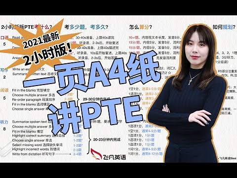 【飞凡PTE】一页A4纸给你讲清PTE各种门道！2021两小时最新版考试！小白备考必看！