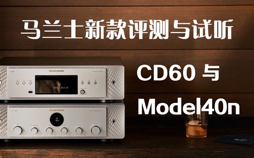 马兰士2022年全新品CD60与Model40n评测与试听