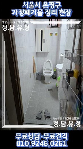 서울시 은평구 가정폐기물 정리 현장