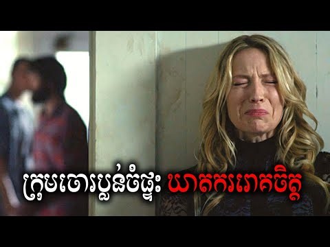 ក្រុមចោរប្លន់ចំផ្ទះឃាតកររោគចិត្ត សម្រាយសាច់រឿង | Intruders 2015 movie review & explain - ICE 2.0