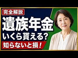 【残された家族へ】遺族年金はいくら？誰がもらえる？金額・条件・手続きを完全解説【2026年最新】