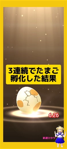 3連続のたまご孵化結果！高個体値の成果#ポケモンgo