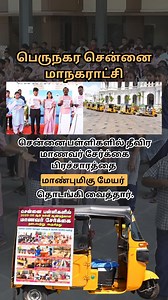 Greater Chennai Corporation on Reels