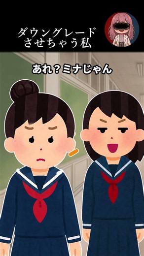 ダウングレードさせちゃう私