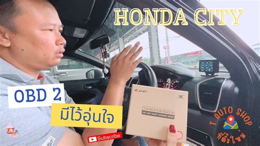 Honda City OBD2 = ขับขี่อุ่นใจ ดูแลรถง่ายขึ้น! 🚗💡 วันนี้มาติดตั้งตัว OBD2 ให้กับเจ้า Honda City ของเรา 🔧 เจ้าอุปกรณ์ตัวนี้ไม่ใช่แค่ของเล่น แต่คือ “ผู้ช่วยดูแลรถ” ที่คอยบอกข้อมูลแบบเรียลไทม์ 📊 ✅ ตรวจสอบอุณหภูมิ ความเร็วรอบ ความเร็วรถ ฯลฯ ✅ ใช้งานง่าย แค่เสียบเข้าช่อง OBD2 ใต้พวงมาลัย ไม่ต้องตัดต่อสาย! ใครที่ใช้ Honda City หรือรถรุ่นอื่นๆ ที่มีพอร์ต OBD2 ลองหาไว้สักตัว ติดรถไว้คืออุ่นใจแน่นอน #OBD2คืออะไร OBD2 (On-Board Diagnostics II) คือระบบวิเคราะห์ปัญหาในรถยนต์แบบอัตโนมัติ ใช้ตรวจสอบสภาพเค