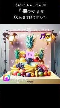 ✨ あいみょん ✨さんの『 裸の心 』【ピアノver.】を 🌟彡 素晴らしいコラボ音源をお借りして、歌わせて頂きました🎵👸🎙😎👍 感謝します☦🙏 🟠 裸の心🎵☘🐇青春よカン？カムバックー🍡 #和on