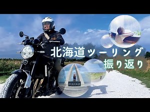 バイク女子インスタグラマーたはらかすみがZ900RSで行く! 北海道 道北ツーリング/#4 旅の振り返り