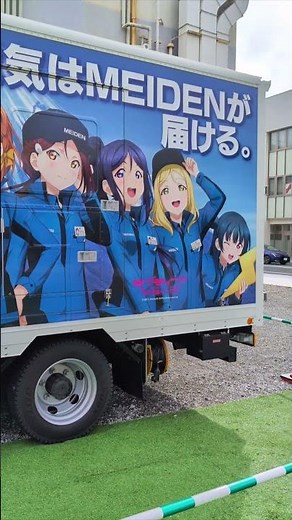 [沼津]明電舎のラブライブ！サンシャイン!!コラボラッピング車両 2025.11.1.