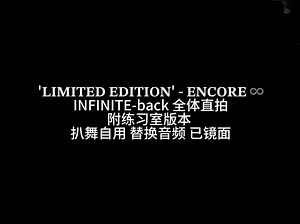 【INFINITE-back六人版】扒舞自用 已镜面 演唱会版全体直拍 兼原始练习室 替换音频