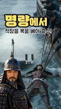 이순신13척 vs 왜군 133척/ 원균 때문에 망한 전쟁의 양상을 바꾸다. #shorts