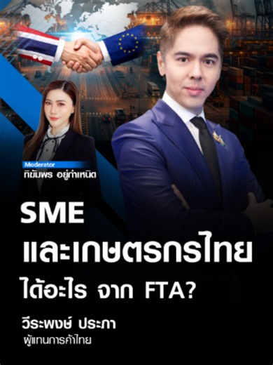 SME และเกษตรกรไทยได้อะไร จาก FTA? I WEALTH X 20 ก.ย. 69 . ไขข้อสงสัย SME และเกษตรกรไทย จะได้ประโยชน์อะไรจากการเจรจา FTA ไทย-อียู? ฟังมุมมองจากคุณ