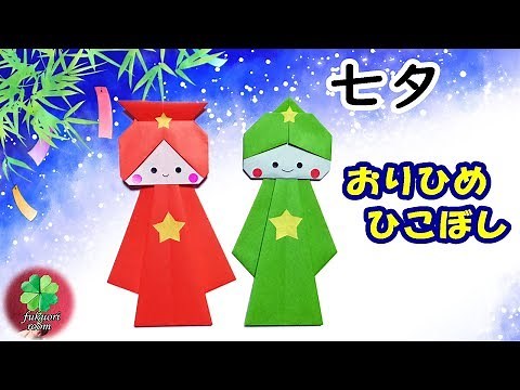 【織姫と彦星の折り紙】簡単で可愛い七夕の飾り 子供向け！ / fukuoriroom