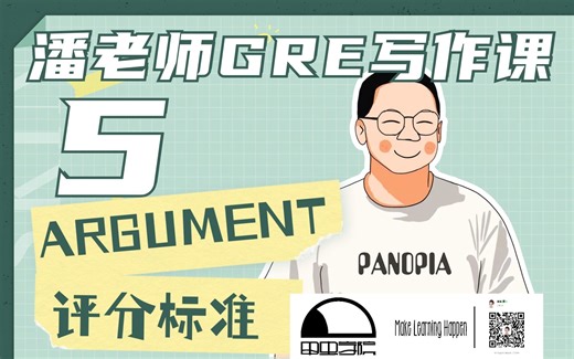 【GRE写作】潘老师GRE写作精讲课5 Argument 评分标准