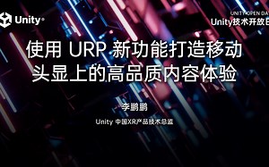 2023 Unity 技术开放日北京站-技术专场：使用 URP 新功能打造移动头显上的高品质内容体验