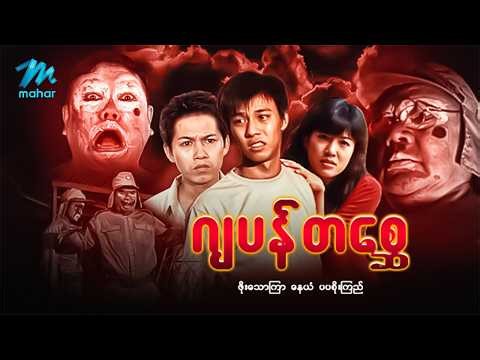 #မြန်မာဇာတ်ကား စ/ဆုံး ဂျပန်တစ္ဆေ ဖိုးသောကြာ ပပစိုးကြည် #myanmarmoives