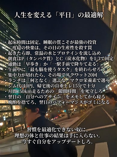 【保存版】会社員ランナーの平日「最適解」👇️ ​朝活が正義だと思って、何度も挫折しました。 でも、朝が苦手でも**「平日のルーティーン」を最適化**すれば、体脂肪10%以下とサブスリーは両立できます。 ​ジムに行く時間すら惜しい。そんな僕が行き着いた、最もコスパの良い平日の過ごし方がこちら。 ​人生を変える平日の最適解 ​起床時間は固定、睡眠の質こそが最強の投資 ​二度寝の快楽は、その日の生産性を殺す罠 ​起きたら即、常温の水とプロテインを流し込め ​朝食はP（タンパク質）とC（炭水化物）を1:3で固定 ​通勤は「早歩き」か「一駅手前で降りて走る」 ​午前中に「最も脳を使うタスク」を終わらせろ ​集中力が切れたら、その場でスクワット20回 ​ランチは「何となく」選ぶな、マクロ栄養素で選べ ​ジム代は0円、帰宅後の自重トレ15分で十分 ​月間150km走るための「隙間時間」を死守しろ ​翌日の「自分へのアサイン」をメモしてから寝ろ ​晩酌を捨てろ、翌日のパフォーマンスがゴミになる ​「朝活」ができなくても、日中の行動を最適化するだけで身体も仕事の結果も劇的に変わります。 根性論ではなく
